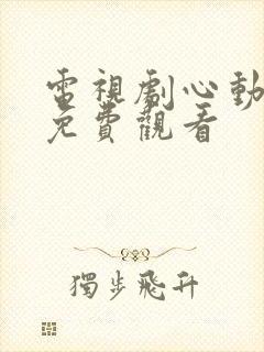 电视剧心动千年免费观看