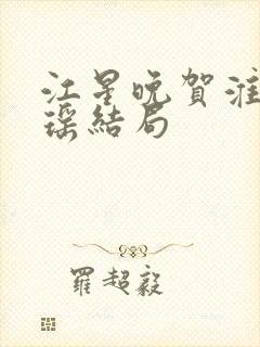 江星晚贺淮舟宋瑶结局