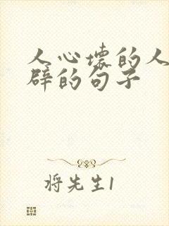 人心坏的人最精辟的句子