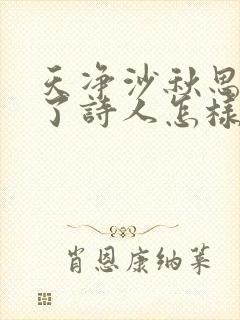 天净沙秋思表达了诗人怎样的情感