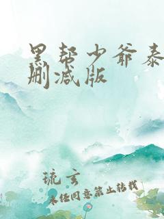 黑帮少爷泰剧无删减版