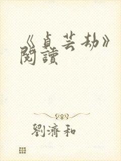 《贞芸劫》在线阅读