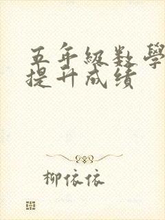 五年级数学怎么提升成绩