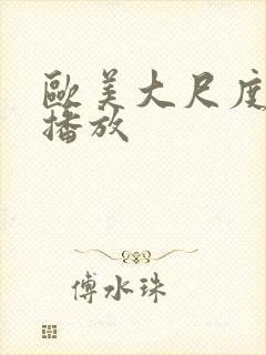 欧美大尺度在线播放