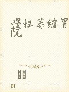 慢性萎缩胃炎医院