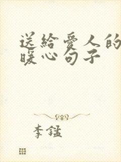 送给爱人的早安暖心句子