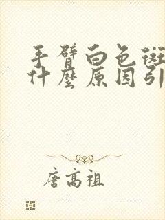 手臂白色斑点是什么原因引起的