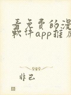 看免费的漫画的软件app推荐