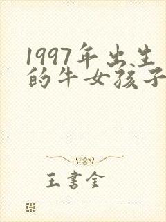 1997年出生的牛女孩子命运如何