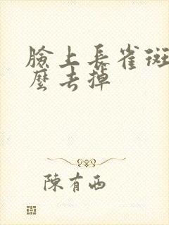 脸上长雀斑该怎么去掉