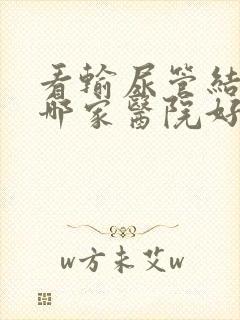 看输尿管结石去哪家医院好