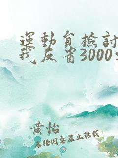 运动员检讨书自我反省3000字