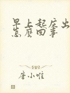 早上起床出虚汗怎么回事