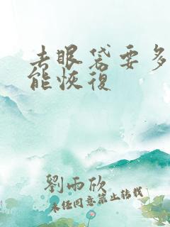 去眼袋要多久才能恢复