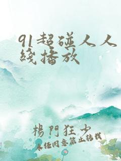 91超碰人人在线播放