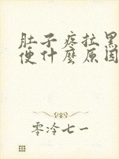 肚子疼拉黑色稀便什么原因