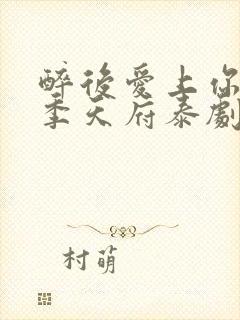 醉后爱上你第二季天府泰剧