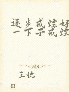 逐步戒烟好还是一下子戒烟好