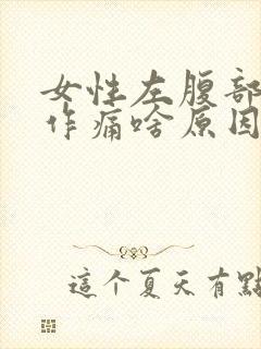 女性左腹部隐隐作痛啥原因