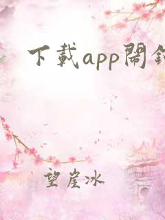 下载app闹钟