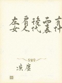 左肩后面有痣的女人代表什么