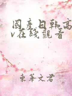 国产日韩高清av在线观看