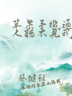 苹果手机通话别人听不见我的声音