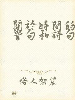 关于时间的名言警句和诗句