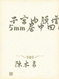 子宫内膜增厚15mm居中回声不均匀