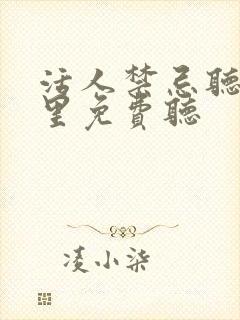 活人禁忌听书哪里免费听