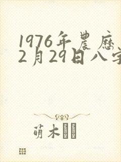 1976年农历2月29日八字