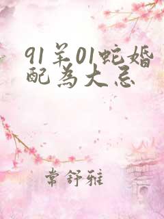 91羊01蛇婚配为大忌