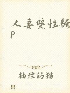 人妻双性骚受np