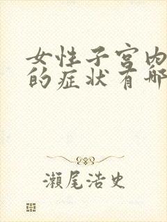 女性子宫内膜炎的症状有哪些