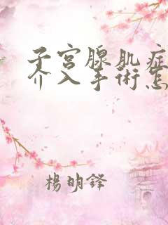 子宫腺肌症做完介入手术怎么一直流血?