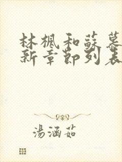 林枫和苏慕白最新章节列表