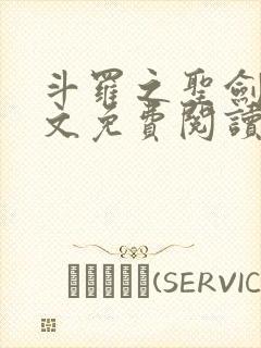 斗罗之圣剑使全文免费阅读