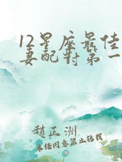 12星座最佳夫妻配对第一名