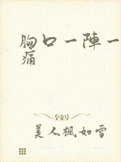 胸口一阵一阵的痛