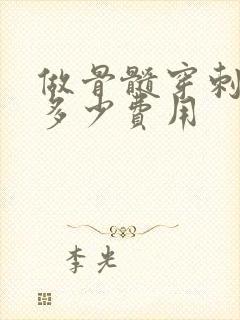 做骨髓穿刺需要多少费用