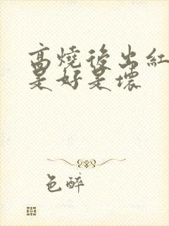 高烧后出红疹子是好是坏