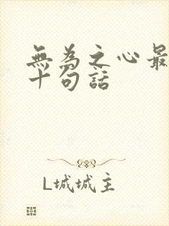 无为之心最经典十句话