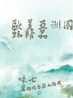 欧美亚洲国产日韩精品