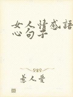 女人情感语录扎心句子
