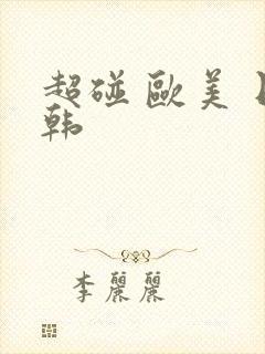 超碰 欧美 日韩