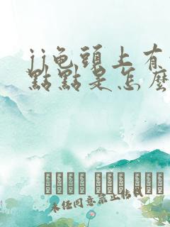 jj龟头上有红点点是怎么回事