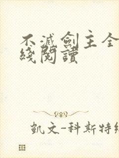 不灭剑主全文在线阅读