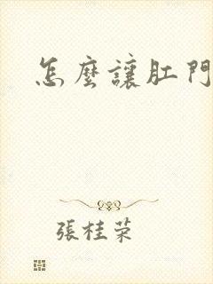 怎么让肛门扩张