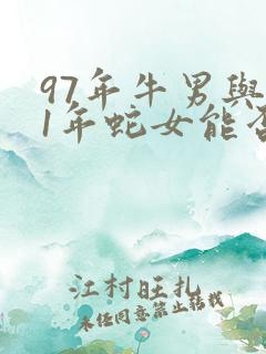 97年牛男与01年蛇女能否婚配