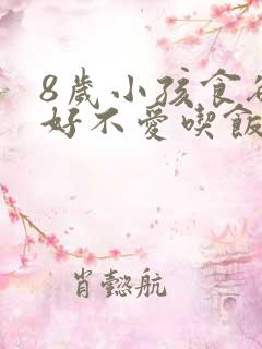 8岁小孩食欲不好不爱吃饭怎么办